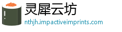 灵犀云坊